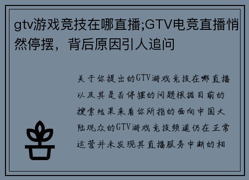 gtv游戏竞技在哪直播;GTV电竞直播悄然停摆，背后原因引人追问