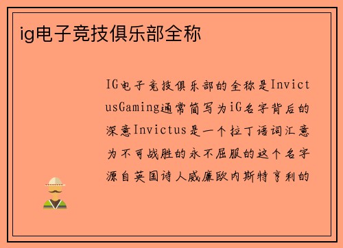 ig电子竞技俱乐部全称