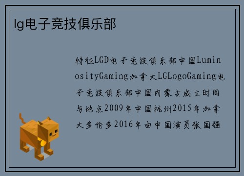 lg电子竞技俱乐部