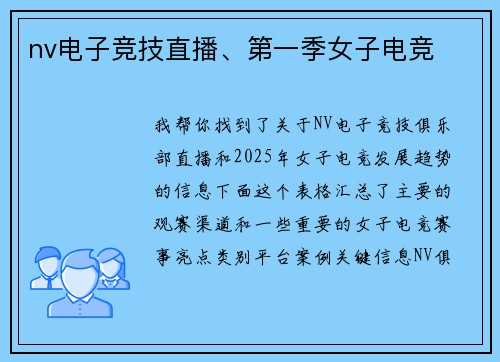 nv电子竞技直播、第一季女子电竞