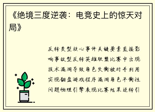 《绝境三度逆袭：电竞史上的惊天对局》