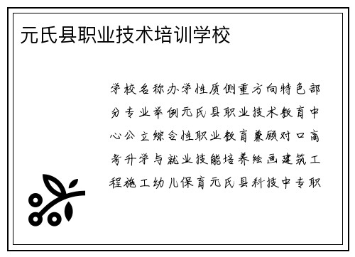 元氏县职业技术培训学校