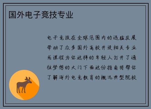 国外电子竞技专业