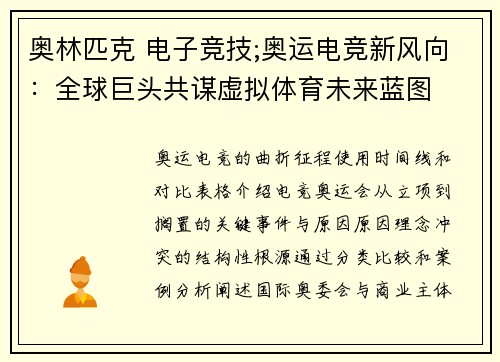 奥林匹克 电子竞技;奥运电竞新风向：全球巨头共谋虚拟体育未来蓝图
